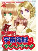 宇宙海賊みどりちゃん（２）(WINGS COMICS(ウィングスコミックス))