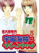 宇宙海賊みどりちゃん（３）(WINGS COMICS(ウィングスコミックス))