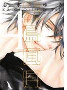 花鳥風月（４）(ディアプラス・コミックス)