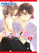 生徒会長に忠告（５）(ディアプラス・コミックス)