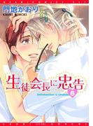 生徒会長に忠告（６）(ディアプラス・コミックス)