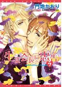 生徒会長に忠告（７）(ディアプラス・コミックス)