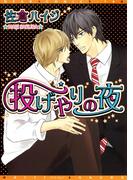 投げやりの夜(ディアプラス・コミックス)