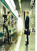 それでも、やさしい恋をする(HertZ&CRAFT)