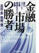 金融市場の勝者