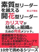 素質型リーダーを越える開花型リーダー。カリスマが枯渇した組織のための育成メソッド。