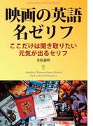 映画の英語名ゼリフ(Meikyosha Life Style Books)