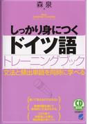しっかり身につくドイツ語トレーニングブック（音声付）