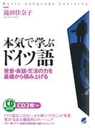 本気で学ぶドイツ語（音声付）
