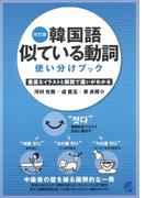 改訂版　韓国語似ている動詞使い分けブック（音声付）