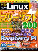 日経Linux2015年8月号(日経Linux)