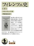 フィレンツェ史　（下）(岩波文庫)