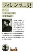 フィレンツェ史　（上）(岩波文庫)
