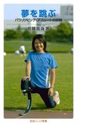 夢を跳ぶ(岩波ジュニア新書)