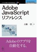 Adobe JavaScriptリファレンス
