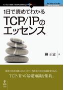 1日で読めてわかるTCP／IPのエッセンス