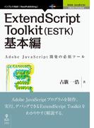 ExtendScript Toolkit（ESTK）基本編