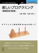 楽しいプログラミング［増補改訂新版］　オブジェクト指向言語Rubyを使って