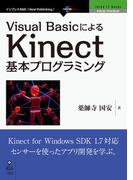 Visual BasicによるKinect基本プログラミング