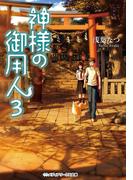 神様の御用人3(メディアワークス文庫)