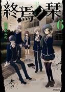終焉ノ栞 6(MFコミックス　ジーンシリーズ)