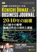 大前研一ビジネスジャーナル No.5 「2040年の崩壊 人口減少の衝撃／地域活性化の現状と課題」