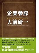 企業参謀　2014年新装版