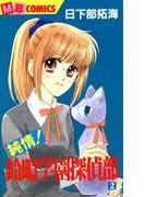 純情！鈴鳴学園探偵部2(MBコミックス)