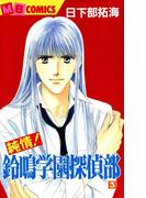 純情！鈴鳴学園探偵部3(MBコミックス)