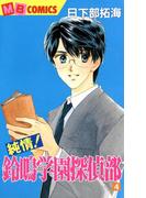 純情！鈴鳴学園探偵部4(MBコミックス)