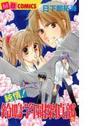 純情！鈴鳴学園探偵部5(MBコミックス)