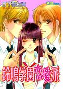 鈴鳴学園恋愛派(MBコミックス)