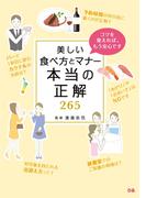 美しい食べ方とマナー 本当の正解265