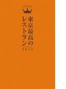 東京最高のレストラン2015