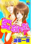 愛なんだ。(BL宣言)