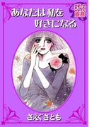 あなたは私を好きになる(ロマンス宣言)