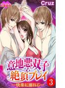 意地悪双子と絶頂プレイ－快楽に溺れて－ ： 3(恋愛宣言 )
