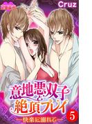 意地悪双子と絶頂プレイ－快楽に溺れて－ ： 5(恋愛宣言 )
