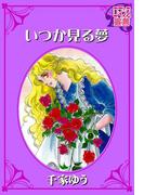 いつか見る夢(ロマンス宣言)