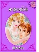 永遠の約束(ロマンス宣言)