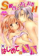 Ｓ彼氏とおしおきＨ×はじめての絶頂(恋愛宣言 )