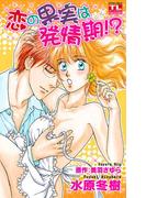 恋の果実は発情期！？(アクションコミックス(秋水社))