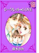 シークレット★LOVE(ロマンス宣言)