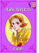 素直になれたら(ロマンス宣言)