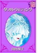 ダブル・ウエディング(ロマンス宣言)