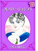 フレバリー・ジャンプ ： 1(ロマンス宣言)
