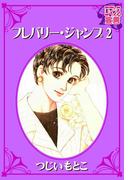フレバリー・ジャンプ ： 2(ロマンス宣言)