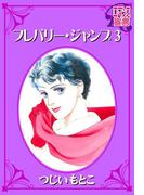 フレバリー・ジャンプ ： 3(ロマンス宣言)