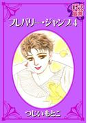 フレバリー・ジャンプ ： 4(ロマンス宣言)
