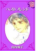 ベストフレンド(ロマンス宣言)